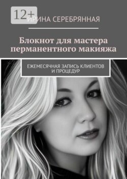 Блокнот для мастера перманентного макияжа. Ежемесячная запись клиентов и процедур