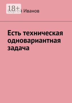 Есть техническая одновариантная задача