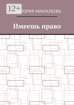 Имеешь право