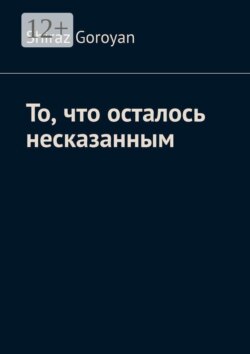 То, что осталось несказанным