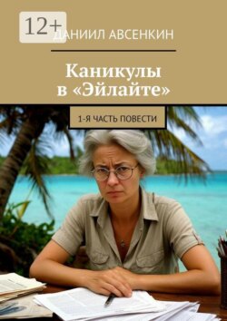 Каникулы в «Эйлайте». 1-я часть повести