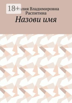 Назови имя