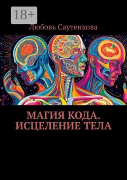 Магия кода. Исцеление тела