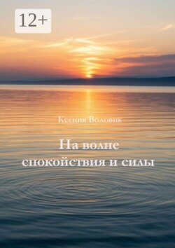 На волне спокойствия и силы