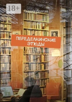 Переделкинские этюды
