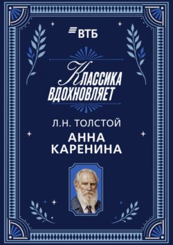 Анна Каренина