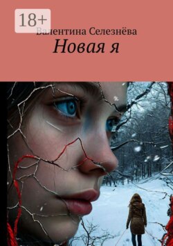Новая я