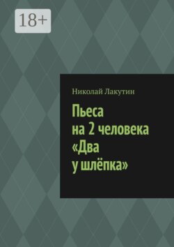 Пьеса на 2 человека «Два у шлёпка»