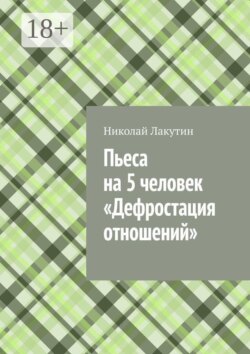 Пьеса на 5 человек «Дефростация отношений»
