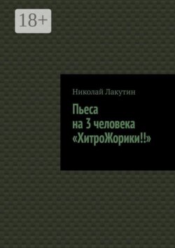 Пьеса на 3 человека «ХитроЖорики!!»