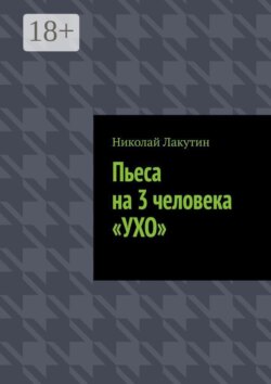 Пьеса на 3 человека «Ухо»