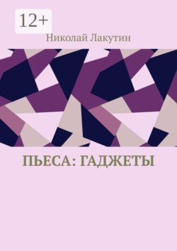 Пьеса: ГАДжеТЫ