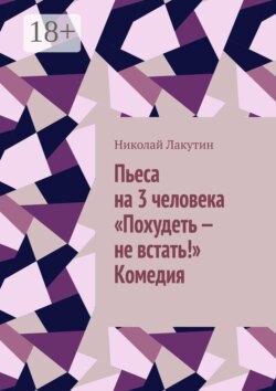 Пьеса на 3 человека «Похудеть — не встать!»