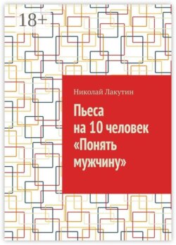 Пьеса на 10 человек «Понять мужчину»