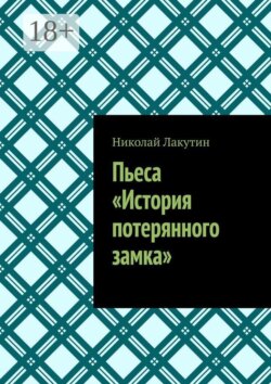 Пьеса «История потерянного замка»