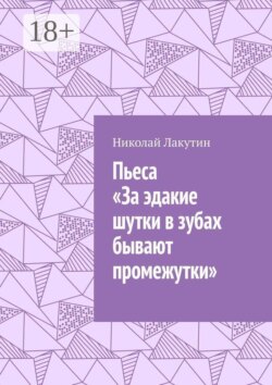 Пьеса «За эдакие шутки в зубах бывают промежутки»