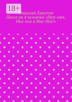 Пьеса на 4 человека «Нюх-нюх, Них-них и Нах-Нах!»