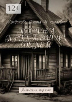 Тайна пропавших детей. Волшебный мир книг