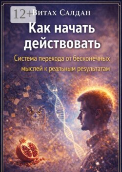 Как начать действовать