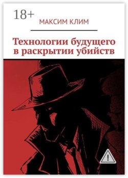 Технологии будущего в раскрытии убийств