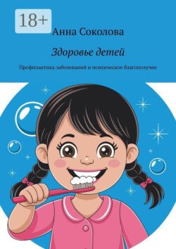 Здоровье детей. Профилактика заболеваний и психическое благополучие