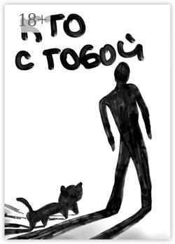 Кто с тобой
