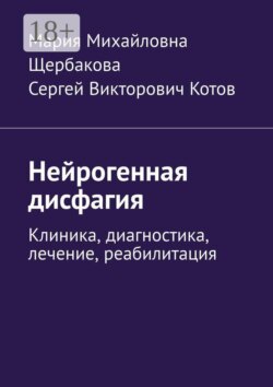 Нейрогенная дисфагия. Клиника, диагностика, лечение, реабилитация