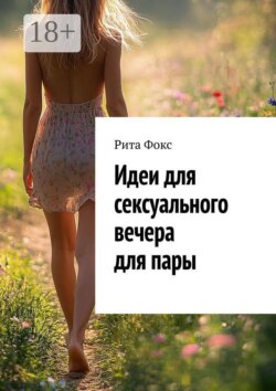 Идеи для сексуального вечера для пары