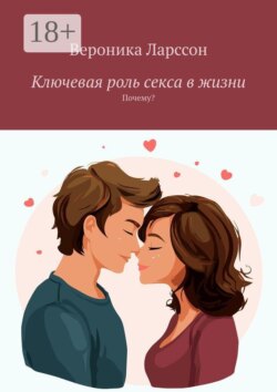 Ключевая роль секса в жизни. Почему?
