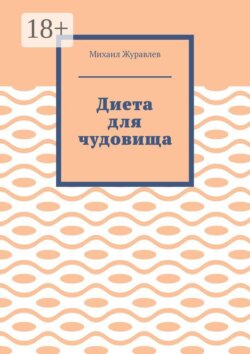 Диета для чудовища