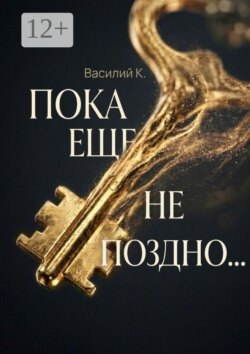 Пока еще не поздно