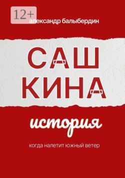 Сашкина история
