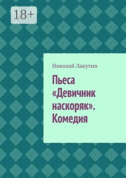 Пьеса «Девичник наскоряк». Комедия