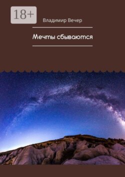 Мечты сбываются