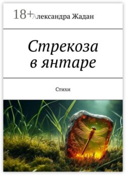 Стрекоза в янтаре. Стихи