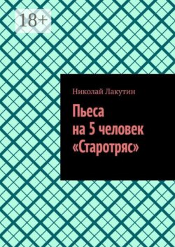 Пьеса на 5 человек «Старотряс»