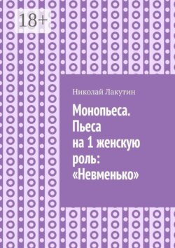 Монопьеса. Пьеса на 1 женскую роль: «Невменько»