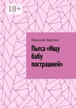 Пьеса «Ищу бабу пострашней»