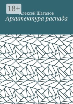Архитектура распада