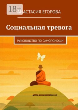 Социальная тревога. Руководство по самопомощи