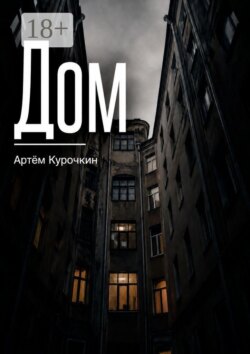 Дом