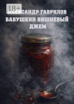 Бабушкин вишневый джем