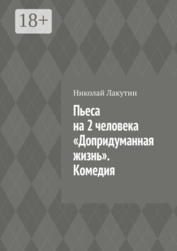 Пьеса на 2 человека «Допридуманная жизнь». Комедия