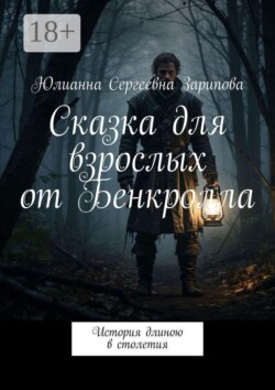 Сказка для взрослых от Бенкролла. История длиною в столетия