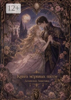 Книга мертвых писем