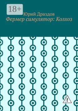 Фермер симулятор: Колхоз