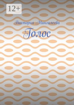 Голос