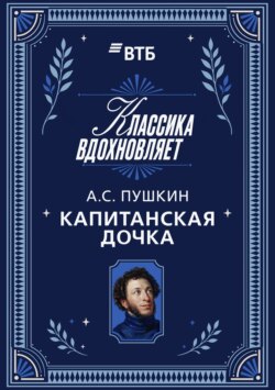 Капитанская дочка