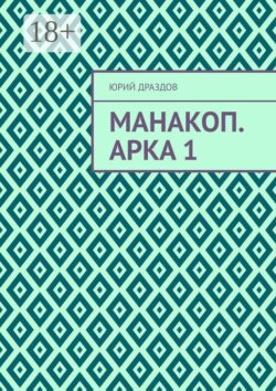Манакоп. Арка 1
