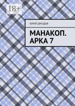 Манакоп. Арка 7